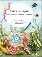 Приключения Хэтти и Барти, месяц седьмой 1088273904 Book Cover