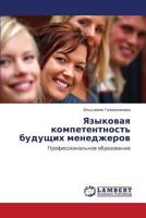 Языковая компетентность будущих менеджеров: Профессиональное образование 3844357254 Book Cover