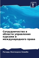 Сотрудничество в области управления курсами и международного права 6206194426 Book Cover
