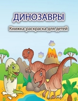 Динозавры ... 877577884X Book Cover