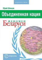 United nation. The phenomenon of Belarus 5519540535 Book Cover