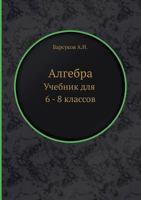 Algebra Uchebnik Dlya 6 - 8 Klassov 5458299841 Book Cover