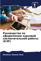 Руководство по оформлению курсовой заключительной работы (КЗР) 6206285456 Book Cover