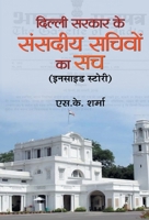 Delhi Sarkar Ke Sansadiya Sachivon Ka Sach 8177213709 Book Cover