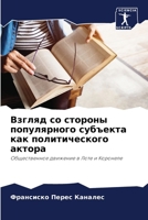 Взгляд со стороны популя 6206855430 Book Cover