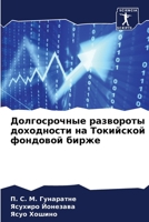 Долгосрочные развороты & 6206896137 Book Cover