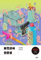 보건교사 안은영 8937479958 Book Cover