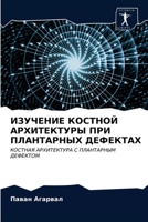 ИЗУЧЕНИЕ КОСТНОЙ АРХИТЕКТУРЫ ПРИ ПЛАНТАРНЫХ ДЕФЕКТАХ: КОСТНАЯ АРХИТЕКТУРА С ПЛАНТАРНЫМ ДЕФЕКТОМ 6202873116 Book Cover