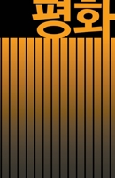 ?? PEACE: BEAUTIFUL KOREAN JOURNAL - NOTEBOOK FOR MEN AND WOMEN - Perfectly handy with lots of space to write in: 5.5"x8.5" Inches - Lined Paper. Great gifts for men and women! Get one today! 171113533X Book Cover