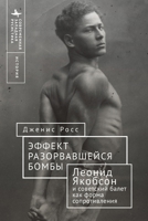 Like a Bomb Going Off: Leonid Yakobson and Ballet as Resistance in Soviet Russia (Contemporary Western Rusistika) (Russian Edition) B0GVL3Z7YH Book Cover
