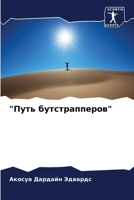 Путь бутстрапперов 6205651335 Book Cover