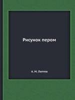 Risunok Perom 5458313208 Book Cover