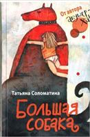 Большая собака 5995502158 Book Cover