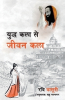 Yudh kala se jeevan kala (Hindi translation of Art of War to Art of Living) (Hindi Edition) 9378642101 Book Cover