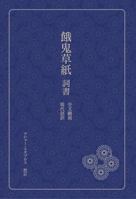 餓鬼草紙　詞書: 全文翻刻・現代語訳 0645393266 Book Cover