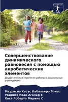 Совершенствование дина&# 6206604276 Book Cover