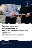 Теории и методы, применяе 6203114928 Book Cover
