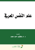??? ????? ??????? - Cognitive Psychology (Arabic Edition) 6038214305 Book Cover