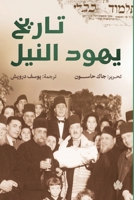 Histoire des Juifs du Nil 977960314X Book Cover