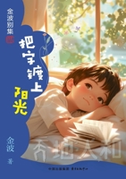 Coating Words with Sunshine(6th-grade)/??????(?????) (Chinese Edition) 7547326064 Book Cover