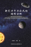Structural Analysis Of The New Formulae On Gravity And Repulsion: ???????????? (Chinese Edition) 1647840082 Book Cover
