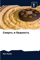Смерть и бедность 6203346179 Book Cover