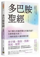 The Dopamine Bible: Why Does a More Exciting Life Lead to Greater Emptiness? (Chinese Edition) 6264025070 Book Cover