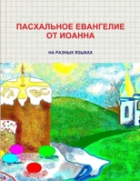 ПАСХАЛЬНОЕ ЕВАНГЕЛИЕ ОТ ИОАННА 1105662268 Book Cover