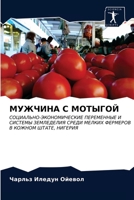 МУЖЧИНА С МОТЫГОЙ 6202957441 Book Cover