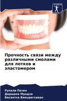 Прочность связи между ра 6205158663 Book Cover