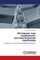 Интернет как социально-онтологическая проблема: Концепции, практические вопросы, решения. 3843316058 Book Cover