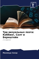 Три визуальных поэта: Коббинг, Солт и Бернштейн: 2-е издание 6206079465 Book Cover