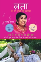 Lata ke 51 Geeton ki Sargam (Hindi Edition) 1649191634 Book Cover