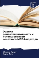 Оценка ремонтопригодности с использованием нечеткого MCDA-подхода B0CHL5KL3D Book Cover