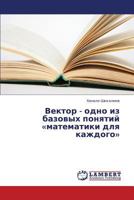 Vektor - Odno Iz Bazovykh Ponyatiy Matematiki Dlya Kazhdogo 3659388467 Book Cover