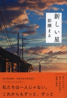 新しい星 4163914684 Book Cover