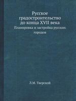 Russkoe Gradostroitelstvo Do Kontsa XVII Veka Planirovka I Zastrojka Russkih Gorodov 545855552X Book Cover