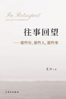 ????--???,???,???: In Retrospect: Years and Lives Remembered (Chinese Edition) 1961768305 Book Cover