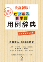 JAL Academy - Business Nihongo Yourei Jiten [Revised Ed.] Japanese Study Book 4872176391 Book Cover
