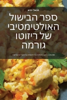 ??? ?????? ??????????? ... (Judeo Arabic Edition) 1835645402 Book Cover