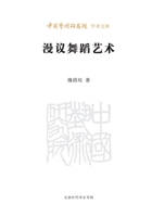Casual Discussions on the Art of Dance/?????? (Chinese Edition) 7569940423 Book Cover
