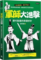 The Great Attack of the Military Division: The Ingenious Strategies of the Brain Tanks of the Past Dynasties 6263537868 Book Cover