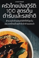 ครัวไทยมังสวิรัติ: 100 สูต$ 1783573058 Book Cover