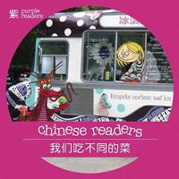 We Eat Different Food (Chinese Readers Series a: Level 4 - Purple) (Chinese Edition) 9881783143 Book Cover