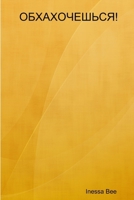 ОБХАХОЧЕШЬСЯ ! 1312500107 Book Cover