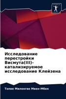 Исследование перестройки Висмута(III)-катализируемое исследование Клейзена 6203392855 Book Cover