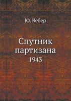 Sputnik Partizana 1943 545824737X Book Cover