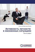 Aktivnost' lichnosti v zhiznennykh situatsiyakh: Monografiya 3659207535 Book Cover