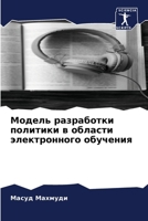 Модель разработки полит& 6206897958 Book Cover