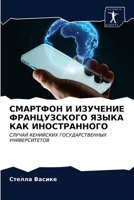 СМАРТФОН И ИЗУЧЕНИЕ ФРАНЦУЗСКОГО ЯЗЫКА КАК ИНОСТРАННОГО: СЛУЧАЙ КЕНИЙСКИХ ГОСУДАРСТВЕННЫХ УНИВЕРСИТЕТОВ 6203645311 Book Cover